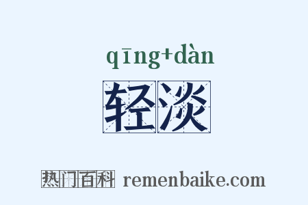 轻淡是什么意思的图片
